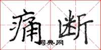 侯登峰痛斷楷書怎么寫