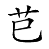 𠱩在康熙字典中的解釋_𠱩康熙字典