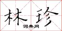 黃華生林珍楷書怎么寫