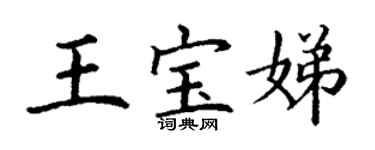 丁謙王寶娣楷書個性簽名怎么寫
