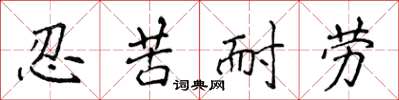 侯登峰忍苦耐勞楷書怎么寫