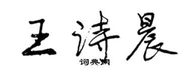 曾慶福王詩晨行書個性簽名怎么寫