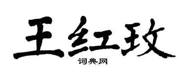 翁闓運王紅玫楷書個性簽名怎么寫