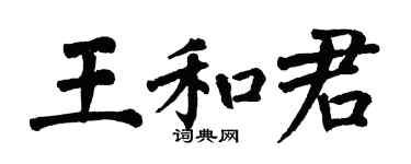 翁闓運王和君楷書個性簽名怎么寫