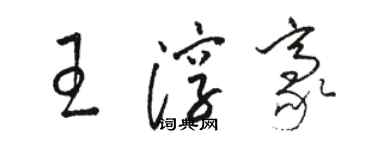 駱恆光王淳豪草書個性簽名怎么寫