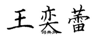 丁謙王奕蕾楷書個性簽名怎么寫