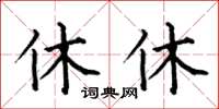 何伯昌休休楷書怎么寫