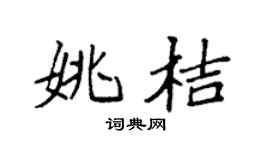 袁強姚桔楷書個性簽名怎么寫