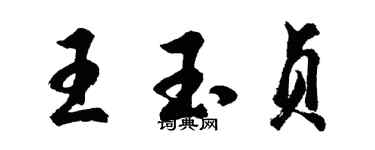 胡問遂王玉貞行書個性簽名怎么寫