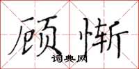 黃華生顧慚楷書怎么寫