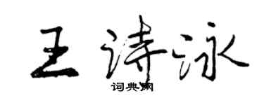 曾慶福王詩泳行書個性簽名怎么寫