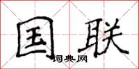 侯登峰國聯楷書怎么寫
