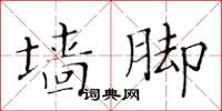 黃華生牆腳楷書怎么寫