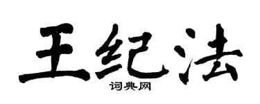 翁闓運王紀法楷書個性簽名怎么寫