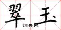 周炳元翠玉楷書怎么寫