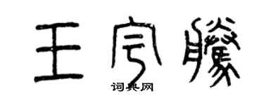 曾慶福王宇騰篆書個性簽名怎么寫