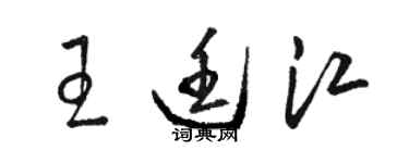 駱恆光王廷江草書個性簽名怎么寫