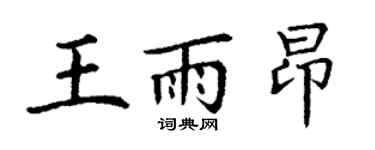 丁謙王雨昂楷書個性簽名怎么寫