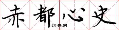 周炳元赤都心史楷書怎么寫