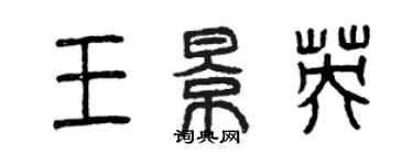 曾慶福王景英篆書個性簽名怎么寫