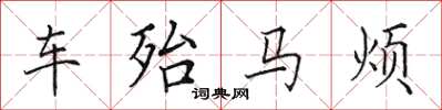 田英章車殆馬煩楷書怎么寫
