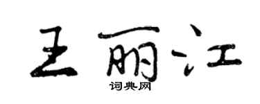 曾慶福王麗江行書個性簽名怎么寫