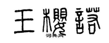 曾慶福王櫻諾篆書個性簽名怎么寫