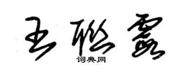 朱錫榮王聯霞草書個性簽名怎么寫