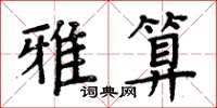 周炳元雅算楷書怎么寫