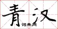 周炳元青漢楷書怎么寫