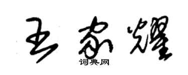 朱錫榮王家耀草書個性簽名怎么寫