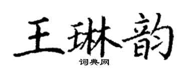 丁謙王琳韻楷書個性簽名怎么寫