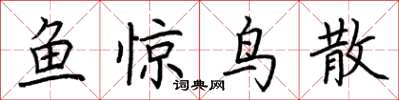 荊霄鵬魚驚鳥散楷書怎么寫