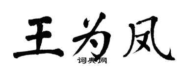 翁闓運王為鳳楷書個性簽名怎么寫