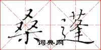 黃華生桑蓬楷書怎么寫