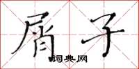 黃華生屑子楷書怎么寫