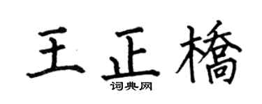 何伯昌王正橋楷書個性簽名怎么寫