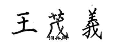 何伯昌王茂義楷書個性簽名怎么寫