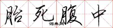 田英章胎死腹中行書怎么寫