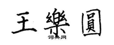 何伯昌王樂圓楷書個性簽名怎么寫