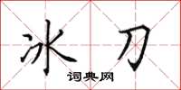 田英章冰刀楷書怎么寫