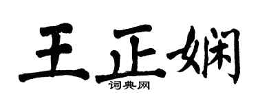 翁闓運王正嫻楷書個性簽名怎么寫