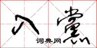 王冬齡入黨草書怎么寫