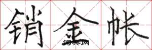 駱恆光銷金帳楷書怎么寫