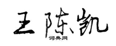 曾慶福王陳凱行書個性簽名怎么寫