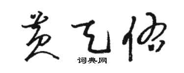 駱恆光黃天佑草書個性簽名怎么寫