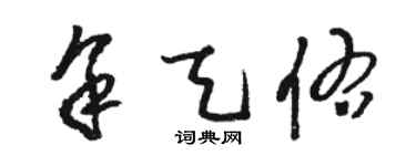 駱恆光余天佑草書個性簽名怎么寫