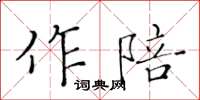 黃華生作陪楷書怎么寫