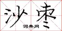 龐中華沙棗楷書怎么寫