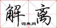 荊霄鵬解離行書怎么寫